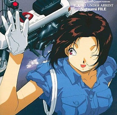 逮補しちゃうぞ Natsumi [CD] イメージ・アルバム 平松晶子 玉川紗己子 小桜エツ子; 島田敏