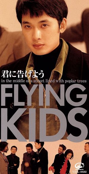 君に告げよう [CD] FLYING KIDS 浜崎貴司 FLYING KIDS; FLYING KIDS
