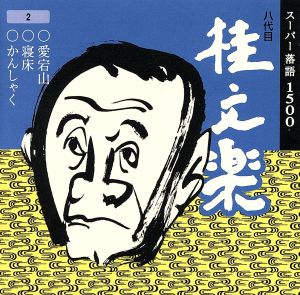 桂文楽(2) [CD] 桂文楽(八代目)