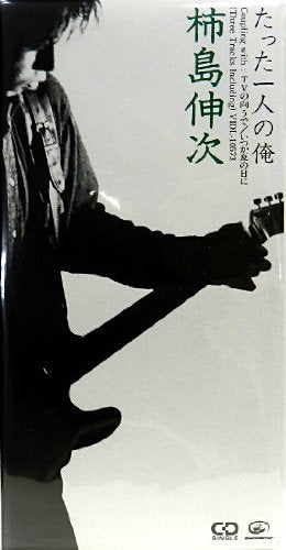 たった一人の俺 [CD] 柿島伸次; 佐橋佳幸