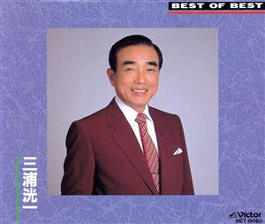 ベスト・オブ・ベスト [CD]