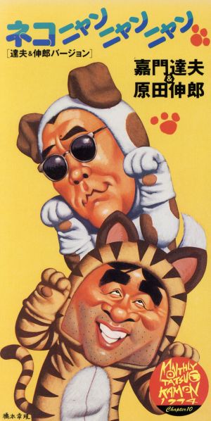 ネコニャンニャンニャン [CD] 嘉門達夫，原田伸郎 嘉門達夫 原田伸郎 嘉門達夫 犀泪弾 参勤交代 原田伸郎 工藤隆; カラオケ
