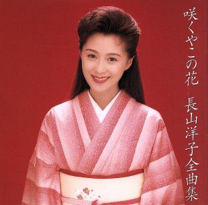 全曲集 [CD] 長山洋子 大津あきら 仁井谷俊也 ありそのみ 麻こよみ たかたかし 木下龍太郎 坂口照幸 水木かおる 川口真; 前田俊明