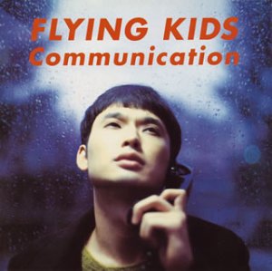 Communication [CD] FLYING KIDS 浜崎貴司; FLYING KIDS