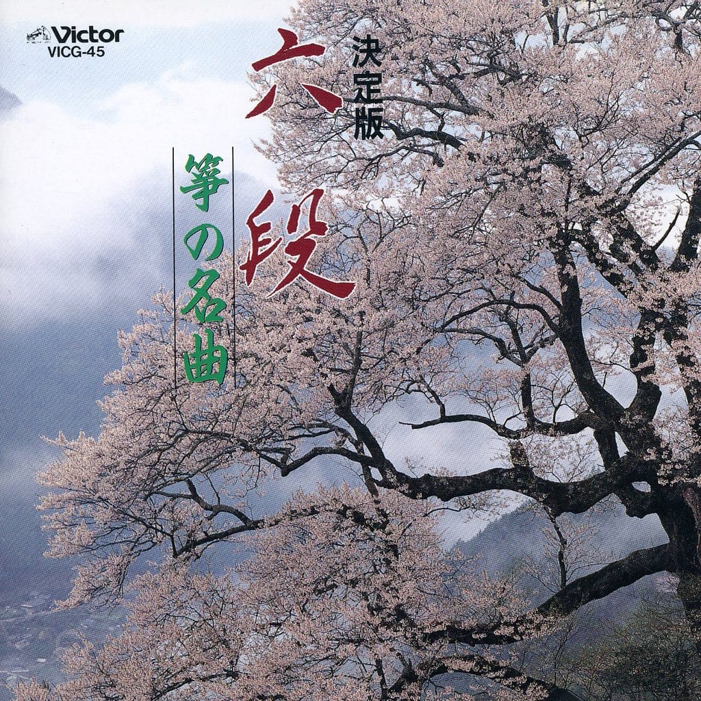 箏の名曲～六段、千鳥の曲、他 [CD] オムニバス