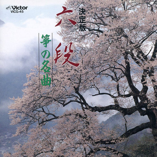 箏の名曲～六段、千鳥の曲、他 [CD] オムニバス
