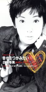 幸せをつかみたい [CD] 広瀬香美、 広瀬香美; 広瀬香美
