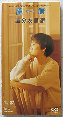 憧憬 [CD] 国分友里恵 只野菜摘 岩本正樹; カラオケ