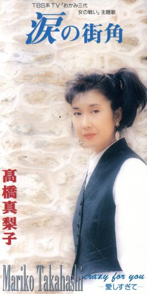 涙の街角 [CD] 高橋真梨子 林有三; カラオケ