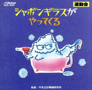 シャボンギラスがやってくる [CD] 運動会用