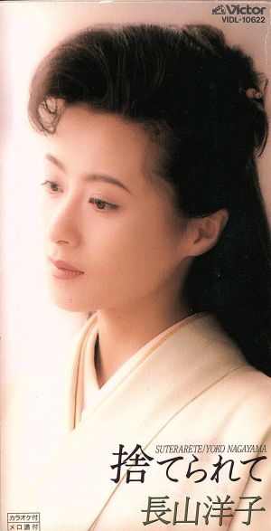 捨てられて [CD] 長山洋子 鈴木紀代 ありそのみ 伊戸のりお 川村栄二; カラオケ