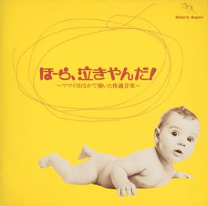 泣きやまない赤ちゃんに ほーら泣きやんだ! ～ママのおなかで聴いた快適音楽 [CD] 幼児用、 神山純一J PROJECT; J PROJECT