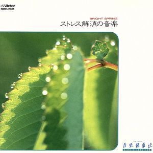 音楽健康法 ストレス解消の音楽 [CD] クライスラー; 上原和夫