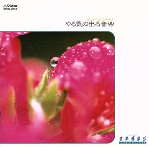 音楽健康法 やる気の出る音楽 [CD] クライスラー; 上原和夫
