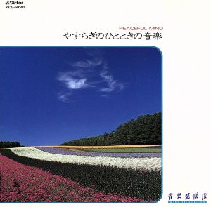 音楽健康法 やすらぎのひととき [CD] 江森孝之