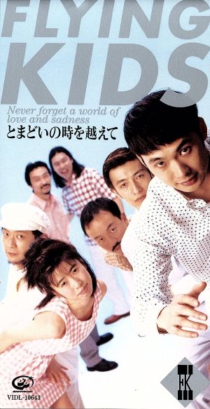とまどいの時を越えて [CD] FLYING KIDS 浜崎貴司 FLYING KIDS 根岸貴旨; FLYING KIDS