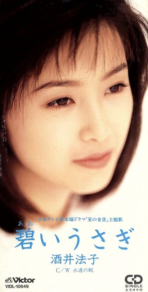 碧いうさぎ [CD] 酒井法子 牧穂エミ 上田知華 牧穂ミホ 新川博 山川恵津子; カラオケ
