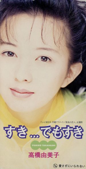 すき・・・でもすき [CD] 高橋由美子 秋元薫 柚木美祐 岩本正樹; カラオケ
