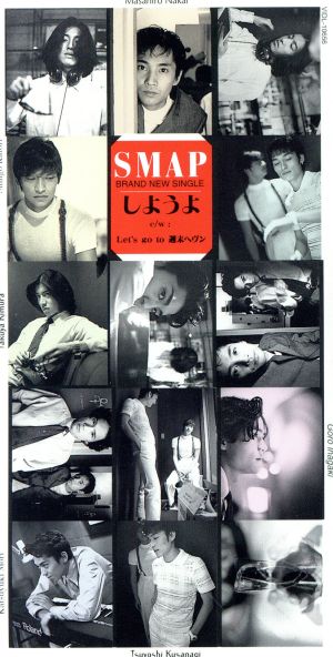 しようよ [CD] SMAP 森浩美 戸沢暢美 CHOKKAKU 岩田雅之; SMAP