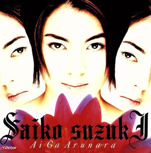 愛があるなら [CD] 鈴木彩子 鈴木彩子 鈴木光城 林有三 新田一郎 笹路正徳; おやじ