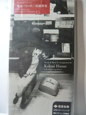 愛はバラード [CD] 広瀬香美