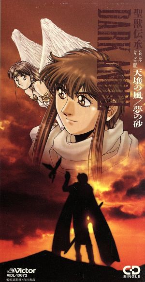 天壌の風 [CD] 中村裕介 中村祐介 ぶんけかな 山口勝平 岡本麻弥 弥勒 麻生香太郎; 小六禮次郎