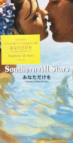 あなただけを～サマー・ハートブレイク [CD] サザンオールスターズ、 桑田佳祐、 山本拓夫; サザンオールスターズ