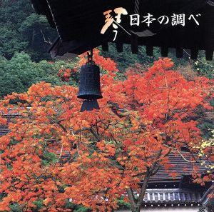 琴/日本の調べ [CD] 日本の楽器; 沢井忠夫