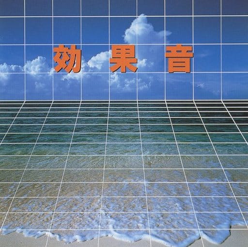 効果音 [CD] 効果音