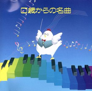 0歳からの名曲 [CD] ホーム・ミュージック、 プリムローズ・マジック、 長谷川陽子、 ロイヤル・フィルハーモニック管弦楽団、 イギリス室内管弦楽団、 大西啓子、 モスクワ放送交響楽団、 ウィーン交響楽団、 ダン・タイ・ソン、 ロイヤル・フィルハーモニー管弦楽団; 長尾洋史