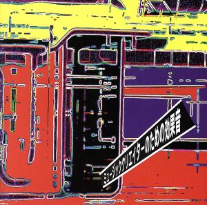 ミュージック・クリエイターのための効果音 [CD] 効果音