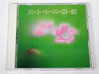 ストレス解消 [CD] 環境音楽; 大野恭史