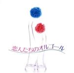 恋人たちのオルゴール [CD] オルゴール