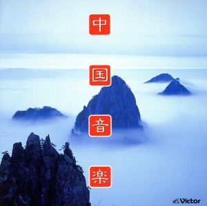 中国音楽 [CD] 民族音楽; 中国中央民族楽団