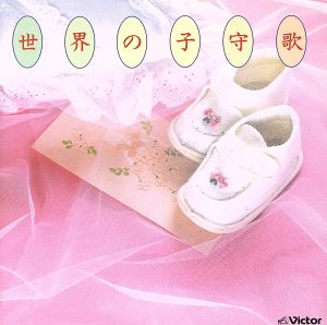 世界の子守歌 [CD] 子守歌 本宮寛子 中村邦子; 松本美和子