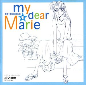 「ぼくのマリー」 CDシネマ(1)“マリー誕生” [CD] イメージ・アルバム 宮村優子 岩田光央 浅田葉子 林延年 青島雪男; 高浪敬太郎