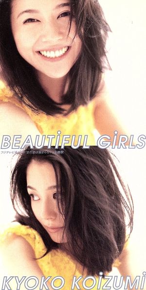 BEAUTIFUL GIRLS/ガラスの瓶 [CD] 小泉今日子 小泉今日子 宮崎泉 福原まり; カラオケ