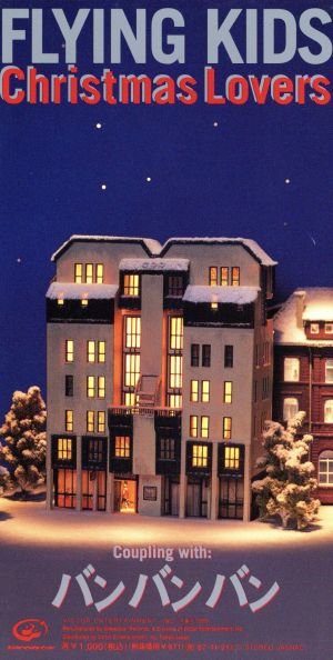 クリスマス ラヴァーズ [CD] FLYING KIDS かまやつひろし; 根岸孝旨