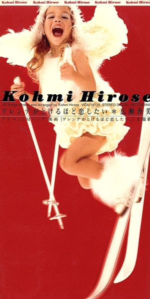 ゲレンデがとけるほど恋したい!/幸せのおすそわけ [CD] 広瀬香美