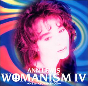 WOMANISM IV [CD] アン・ルイス Annie Annie & Jun 松井五郎 夏野芹子 湯川れい子 石川あゆ子 岩里祐穂 Hy Zaret 沢ちひろ; 森雪之丞