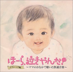 ほーら、泣きやんだ! : クラシック編 [CD] 幼児用