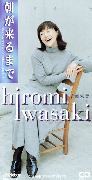 朝が来るまで [CD] 岩崎宏美 藤田千章 R.Armand Samuel Brown 13 CATS 塩谷哲 沼津尚; 岩崎宏美