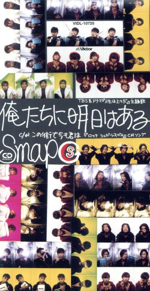 俺たちに明日はある [CD] SMAP 相田毅 岩田雅之 CHOKKAKU; SMAP