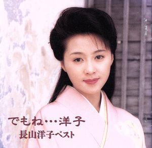 でもね・・・洋子 [CD] 長山洋子 仁井谷俊也 水木かおる 麻こよみ 鈴木紀代 聖川湧 たかたかし 木下龍太郎 浅倉玲; ありそのみ
