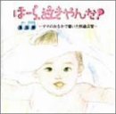 ほーら泣きやんだ!童謡編 [CD] 神山純一