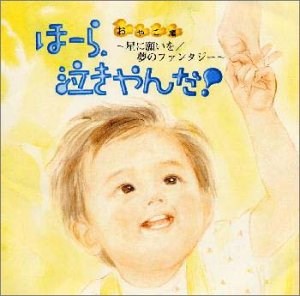 ほーら泣きやんだ!親子編 [CD] オルゴール; 神山純一