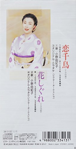 恋千鳥 [CD] 小野由紀子 下地亜記子 麻こよみ 池多孝春; カラオケ