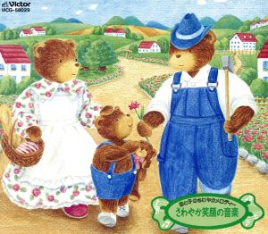 音楽健康優良児(2) [CD]
