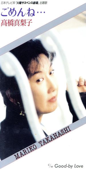 ごめんね... [CD] 高橋真梨子 高橋真梨子 十川知司 大森俊之; カラオケ