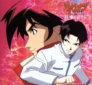 「勇者指令ダグオン 」~スペシャルドラマ1“選挙で激突!トライダグオン” [CD] TVサントラ 遠近孝一 私市淳 子安武人 山野井仁 結城比呂 長沢美樹; 長沢直美